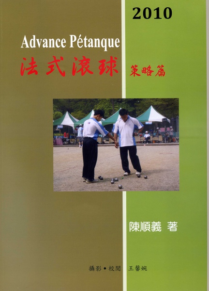 法式滾球國家隊教練陳順義老師最新滾球專書：Advance Pétanque--法式滾球策略篇