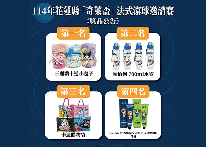 114年花蓮縣 奇萊盃法式滾球邀請賽