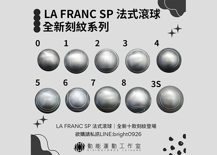  La Franc 法式滾球