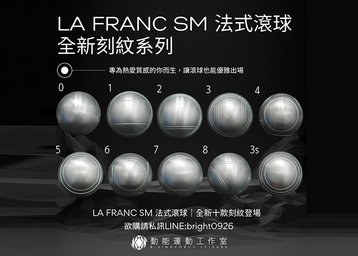  La Franc 法式滾球