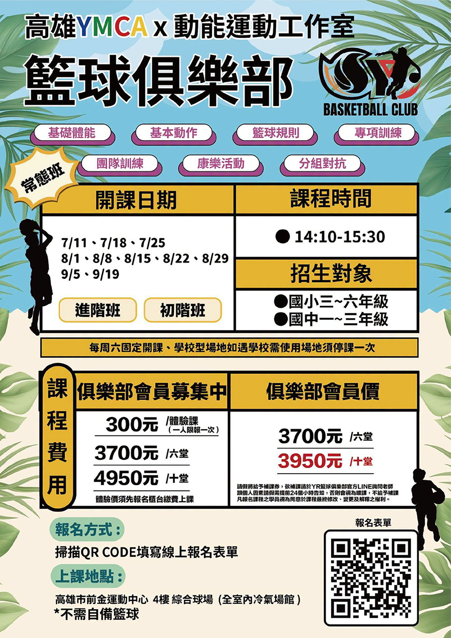高雄YMCA × 動能運動工作室第四季籃球常態班招生中